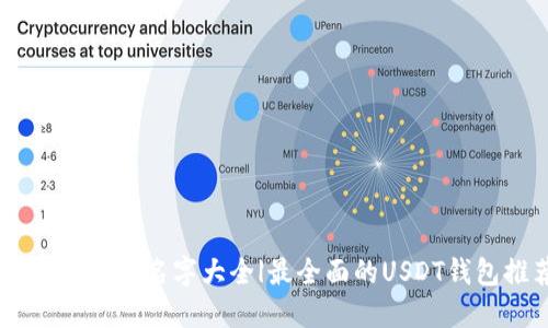 : USDT钱包名字大全|最全面的USDT钱包推荐