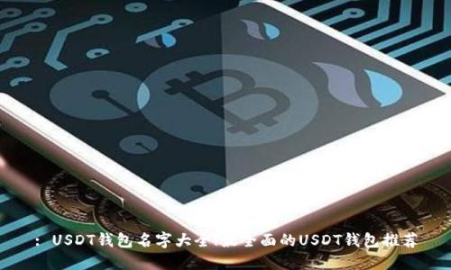 : USDT钱包名字大全|最全面的USDT钱包推荐