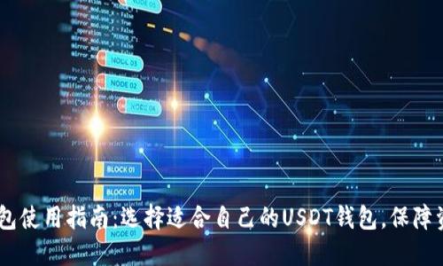 USDT钱包使用指南：选择适合自己的USDT钱包，保障资金安全