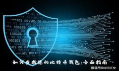 如何查找您的比特币钱包