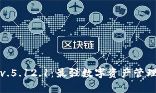 小狐狸钱包v.5.12.1：最强数字资产管理工具全解析
