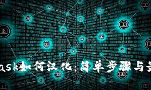 MetaMask如何汉化：简单步骤与最佳实践