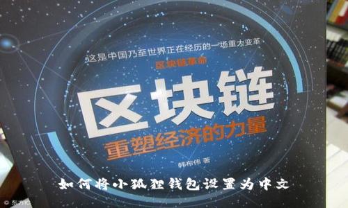 如何将小狐狸钱包设置为中文