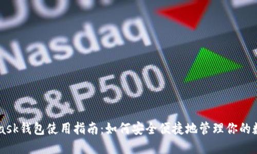 Metamask钱包使用指南：如何安全便捷地管理你的数字资产