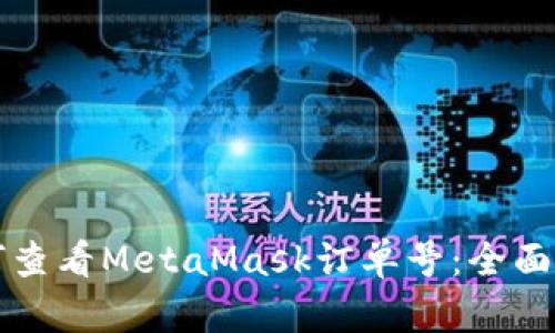 如何查看MetaMask订单号：全面指南