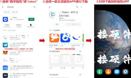 如何使用小狐狸钱包连接硬件钱包

如何使用小狐狸钱包连接硬件钱包