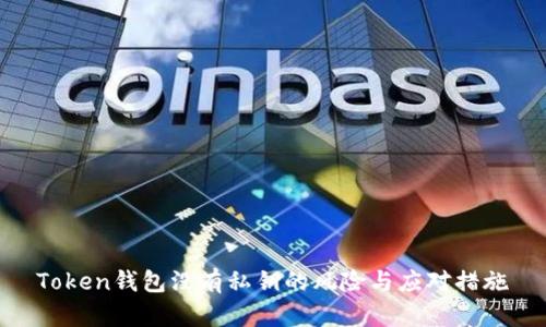 Token钱包没有私钥的风险与应对措施