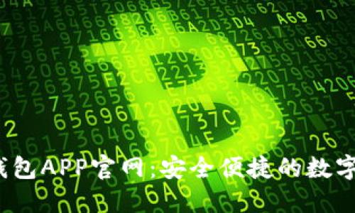 2023小狐狸钱包APP官网：安全便捷的数字货币管理工具