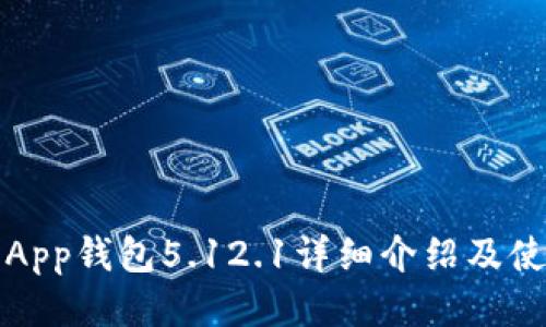 小狐狸App钱包5.12.1详细介绍及使用指南