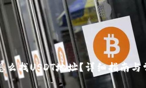 比特派钱包怎么找USDT地址？详细指南与常见问题解答