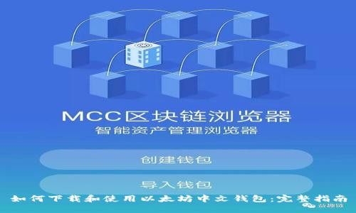 如何下载和使用以太坊中文钱包：完整指南
