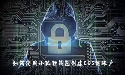 如何使用小狐狸钱包创建EOS链账户