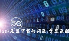 解决MetaMask无法下载的问题