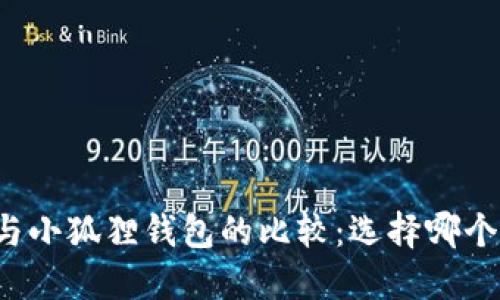 麦子钱包与小狐狸钱包的比较：选择哪个更适合你？