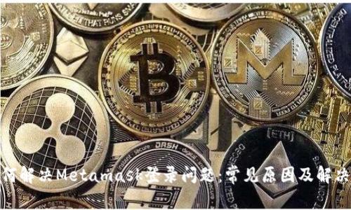 : 如何解决Metamask登录问题：常见原因及解决方案