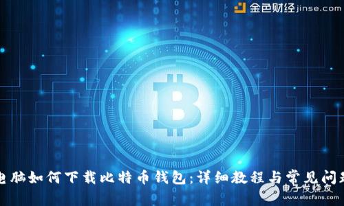 AMD电脑如何下载比特币钱包：详细教程与常见问题解析