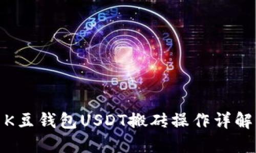 K豆钱包USDT搬砖操作详解