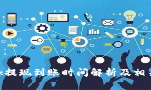 MetaMask提现到账时间解析及相关注意事项