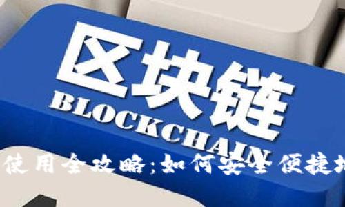 2023年小狐狸钱包使用全攻略：如何安全便捷地管理你的数字资产