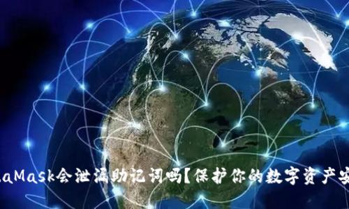 MetaMask会泄漏助记词吗？保护你的数字资产安全？