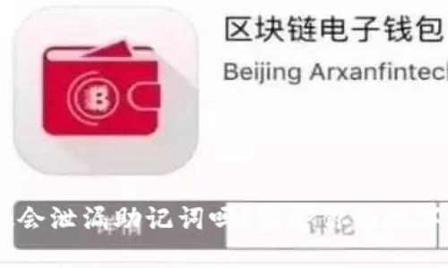 MetaMask会泄漏助记词吗？保护你的数字资产安全？