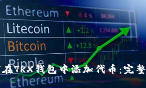 如何在TRX钱包中添加代币：完整指南