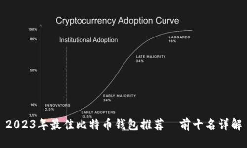 2023年最佳比特币钱包推荐—前十名详解