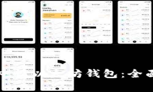 如何申请以太坊钱包：全面指南
