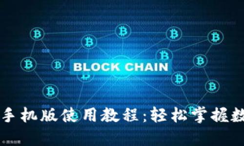 以太坊钱包手机版使用教程：轻松掌握数字资产管理