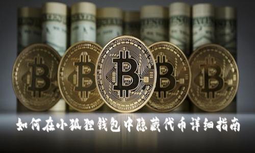 如何在小狐狸钱包中隐藏代币详细指南