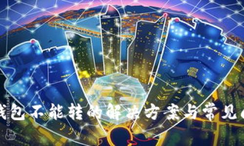 小狐狸钱包不能转的解决方案与常见问题解析