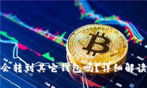 : 泰达币转出后会转到其它钱包吗？详细解读及常见问题解答