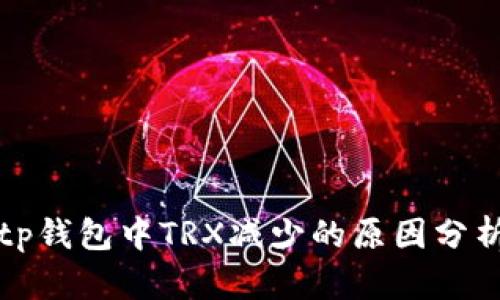 tp钱包中TRX减少的原因分析