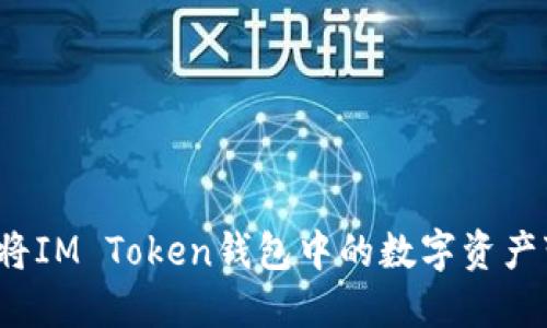 如何将IM Token钱包中的数字资产变现？