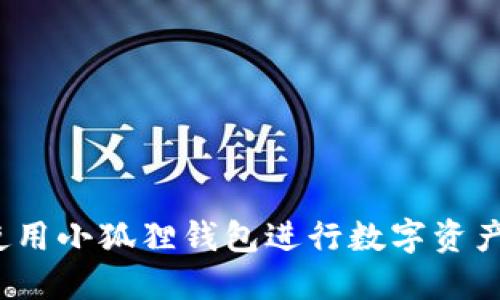 如何使用小狐狸钱包进行数字资产管理？