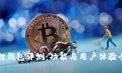小狐狸钱包评测：功能与用户体验全解析