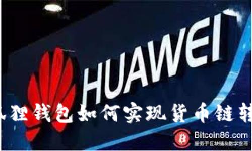小狐狸钱包如何实现货币链转账？