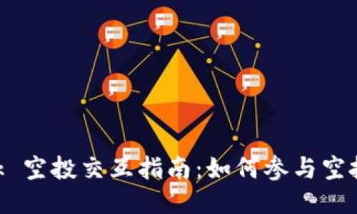 MetaMask 空投交互指南：如何参与空投获取奖励