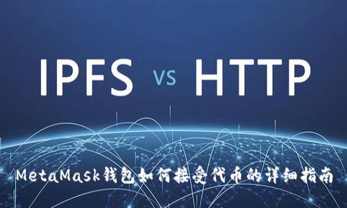 MetaMask钱包如何接受代币的详细指南