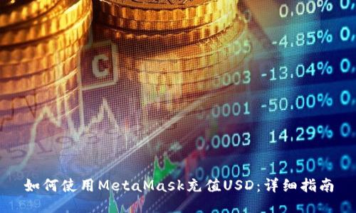 如何使用MetaMask充值USD：详细指南