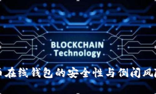 比特币在线钱包的安全性与倒闭风险分析