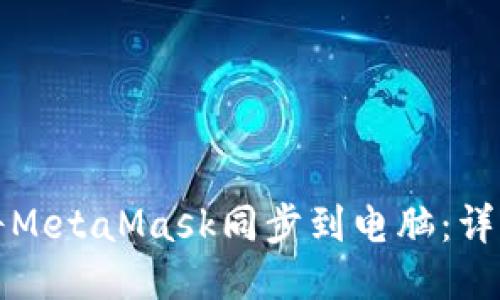 如何将MetaMask同步到电脑：详细指南