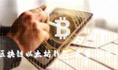 全面了解区块链以太坊钱