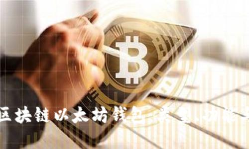 全面了解区块链以太坊钱包：类型、功能与使用指南