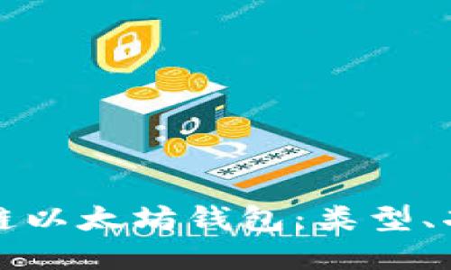 全面了解区块链以太坊钱包：类型、功能与使用指南