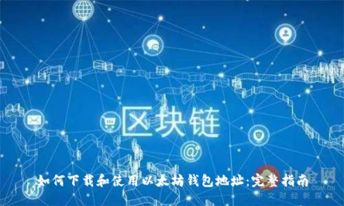 如何下载和使用以太坊钱包地址：完整指南