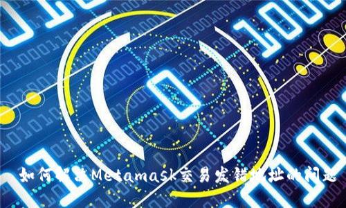  如何解决Metamask交易发错地址的问题