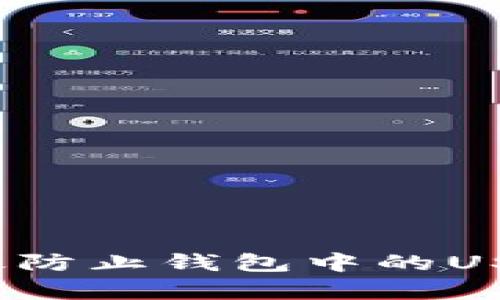 如何有效防止钱包中的USDT被盗？