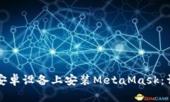 如何在安卓设备上安装M