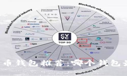 比特币钱包推荐：哪个钱包最好？